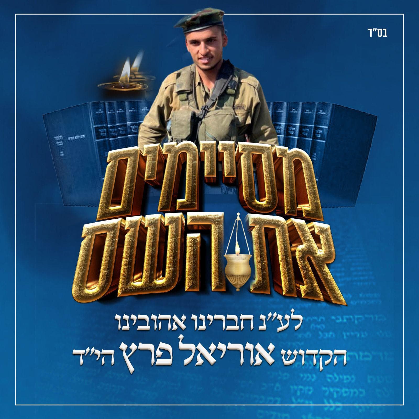 מסיימים את השס לזכר חברינו אוריאל פרץ הי